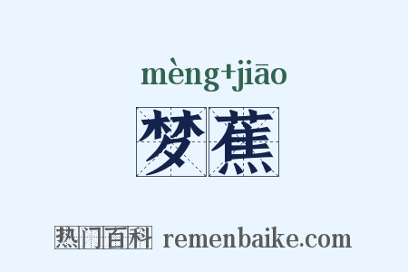 梦蕉是什么意思的图片